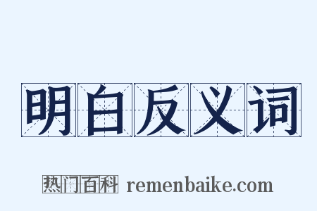 明白反义词是什么意思的图片